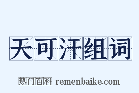 天可汗组词是什么意思的图片